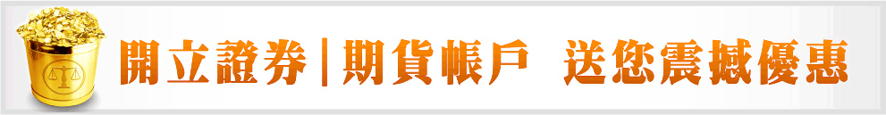 開戶優惠